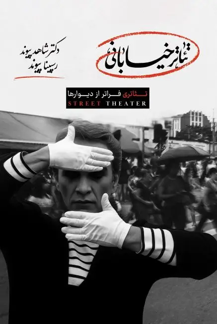 کتاب تئاتر خیابان نویسنده: شاهد پیوند، رسپینا پیوند