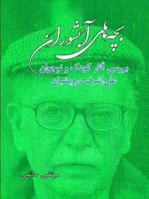 کتاب بچه‏ های آبشوران مرتضی حاتمی