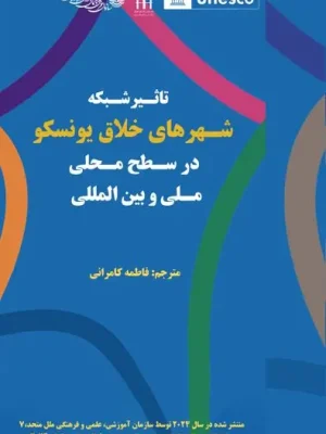 کتاب تاثیر شبکه شهرهای خلاق یونسکو