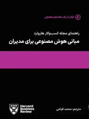 کتاب مبانی هوش مصنوعی برای مدیران
