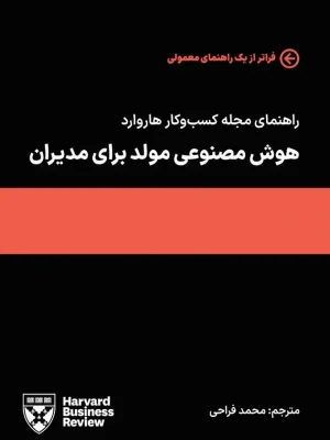 هوش مصنوعی مولد برای مدیران