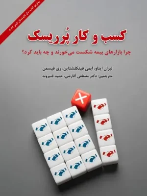 کتاب کسب و کار پر ریسک