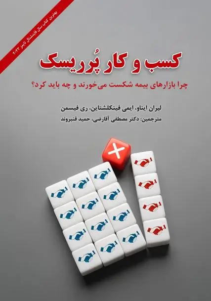 کتاب کسب و کار پر ریسک