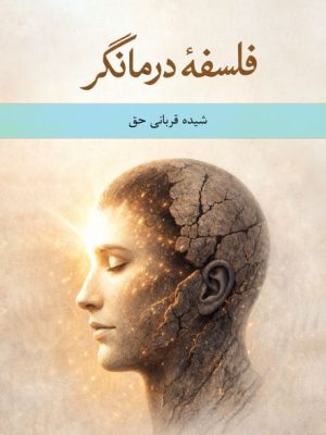 کتاب فلسفه درمانگر شیده قربانی حق