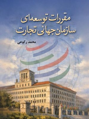 محمد رکوعی کتاب مقررات توسعه‏‌ای سازمان جهانی تجارت
