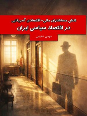 کتاب نقش مستشاران مالی
