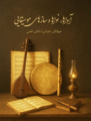 آواها، نواها و سازهای موسیقایی دانای علمی