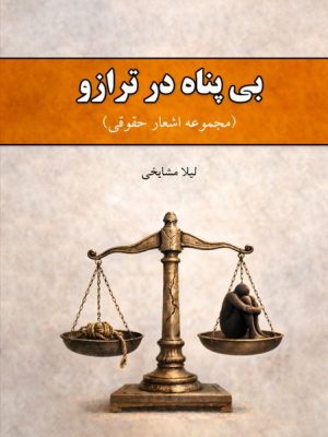 کتاب بی پناه در ترازو