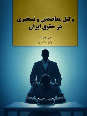 کتاب وکیل معاضدتی و تسخیری در حقوق ایران