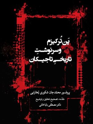 کتاب پن‌ ترکیزم