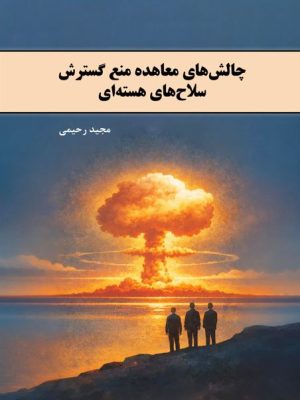 چالش‌‏های معاهده منع گسترش سلاح‌‏های هسته‌‏ای