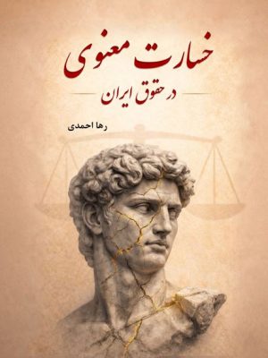 کتاب خسارت معنوی در حقوق ایران - رها احمدی