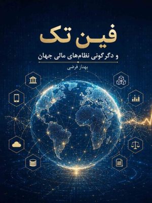 فین تک و دگرگونی نظام‏های مالی جهان بهناز فرضی
